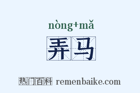 弄马是什么意思的图片